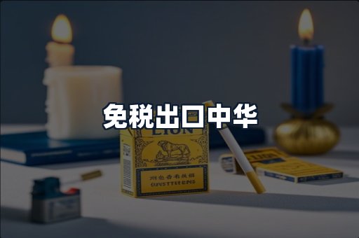 免税出口中华